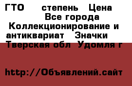 1.1) ГТО - 1 степень › Цена ­ 289 - Все города Коллекционирование и антиквариат » Значки   . Тверская обл.,Удомля г.